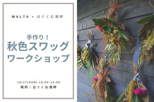 秋色スワッグワークショップ コミュニティーレストラン はぐくむ湖畔 Setagaya 17 October 21 秋色スワッグワークショップ コミュニティーレストラン はぐくむ湖畔 Setagaya 17 October 21