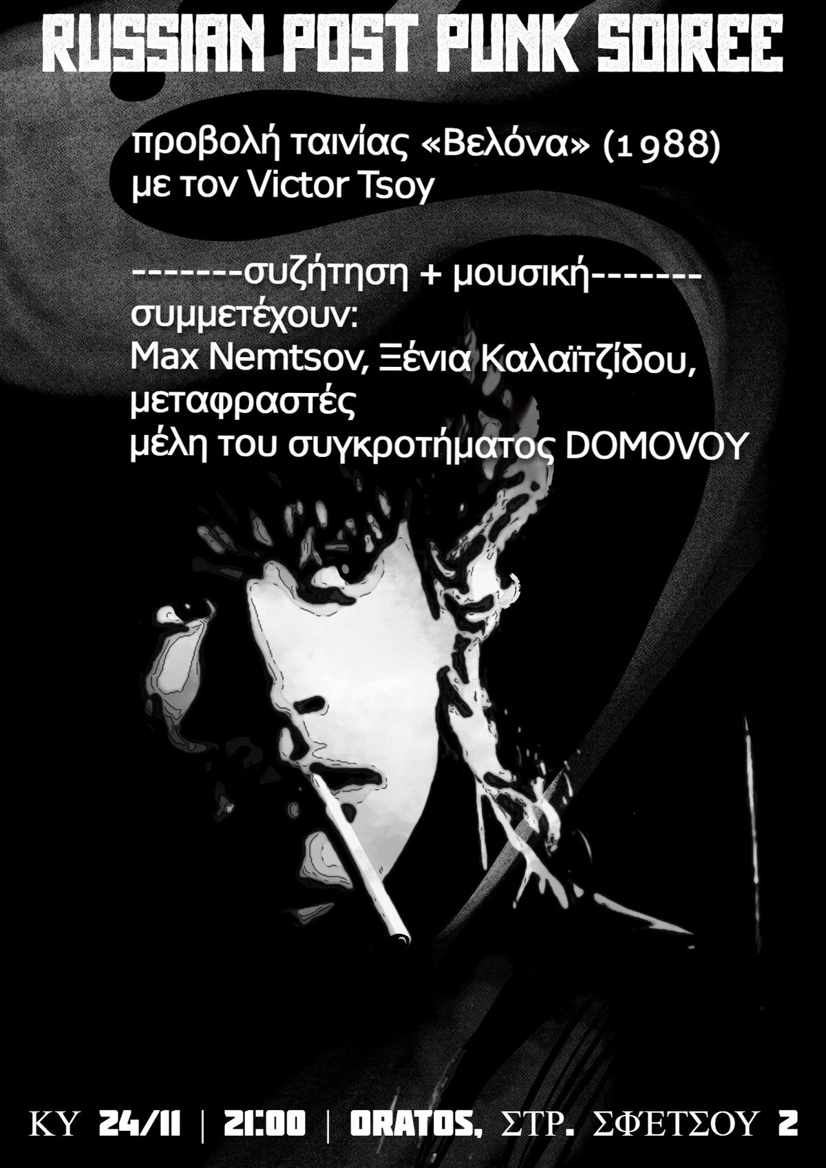 Russian post punk soir\u00e9e \/\/ \u03c0\u03c1\u03bf\u03b2\u03bf\u03bb\u03ae + \u03c3\u03c5\u03b6\u03ae\u03c4\u03b7\u03c3\u03b7