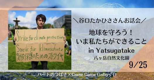 谷口たかひささんお話会 地球を守ろう いま私たちにできることin Yatsugatake 八ヶ岳自然文化園 Suwa 25 September 21 谷口たかひささんお話会 地球を守ろう いま私たちにできることin Yatsugatake 八ヶ岳自然文化園 Suwa 25 September 21