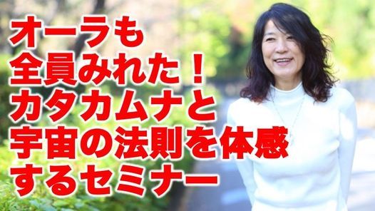 オーラもみよう カタカムナと宇宙の法則を体感する1dayセミナー In 東京 東京都内 Minato 27 February 21
