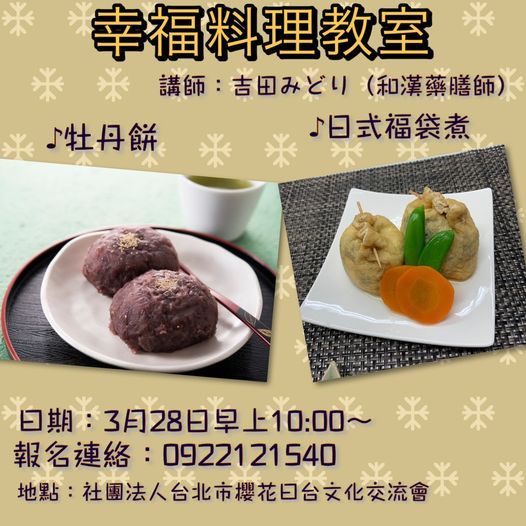 幸福料理教室 台北市櫻花日台文化交流會 Taipei 28 March 21