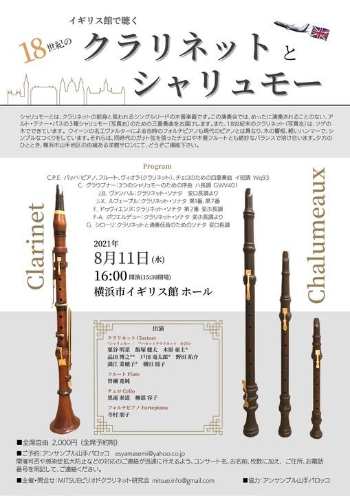イギリス館で聴く18世紀のクラリネットとシャリュモー 横浜市イギリス館 Yokohama 11 August 21 イギリス館で聴く18世紀のクラリネットとシャリュモー 横浜市イギリス館 Yokohama 11 August 21