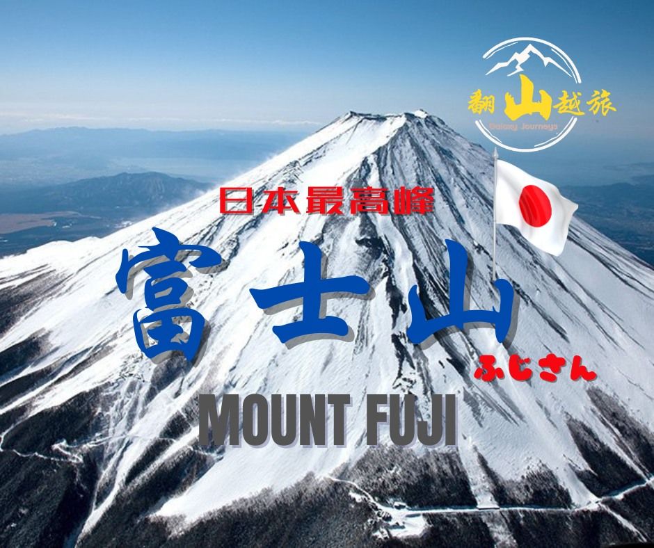 \u65e5\u672c\u6700\u9ad8\u5cf0\uff1a \u5bcc\u58eb\u5c71 MOUNT FUJI \u3075\u3058\u3055\u3093 (3,776m) (25-29 July 2025)