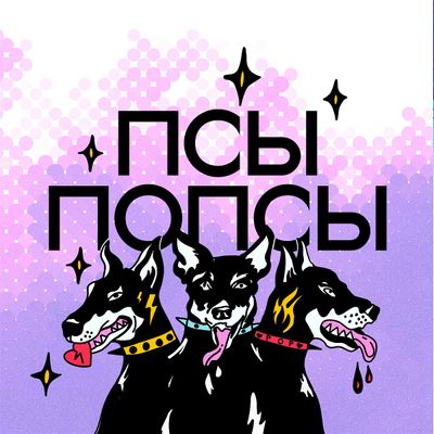 \u041f\u0441\u044b \u041f\u043e\u043f\u0441\u044b