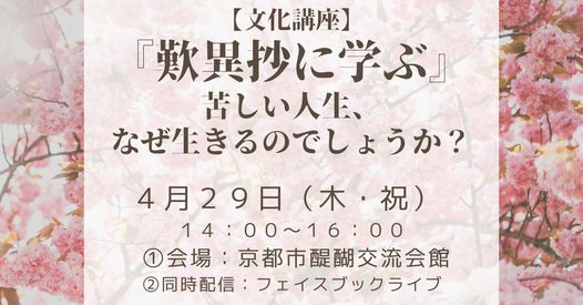 文化講座 歎異抄に学ぶ 苦しい人生 なぜ生きるのでしょうか 京都市醍醐交流会館 Kyoto 29 April 21