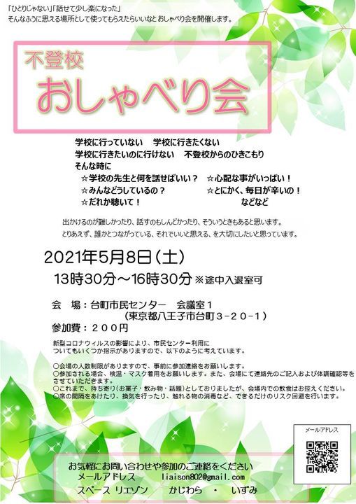 八王子 不登校おしゃべり会 八王子市台町市民センター Hachioji 8 May 21 八王子 不登校おしゃべり会 八王子市台町市民センター Hachioji 8 May 21