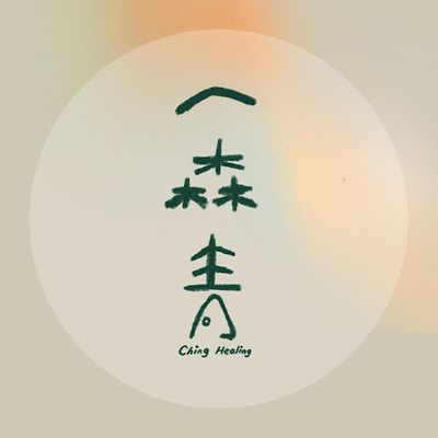 \u4e00\u68ee\u9752. Ching Healing