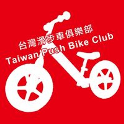 \u53f0\u7063\u6ed1\u6b65\u8eca\u4ff1\u6a02\u90e8 Taiwan Push Bike Club