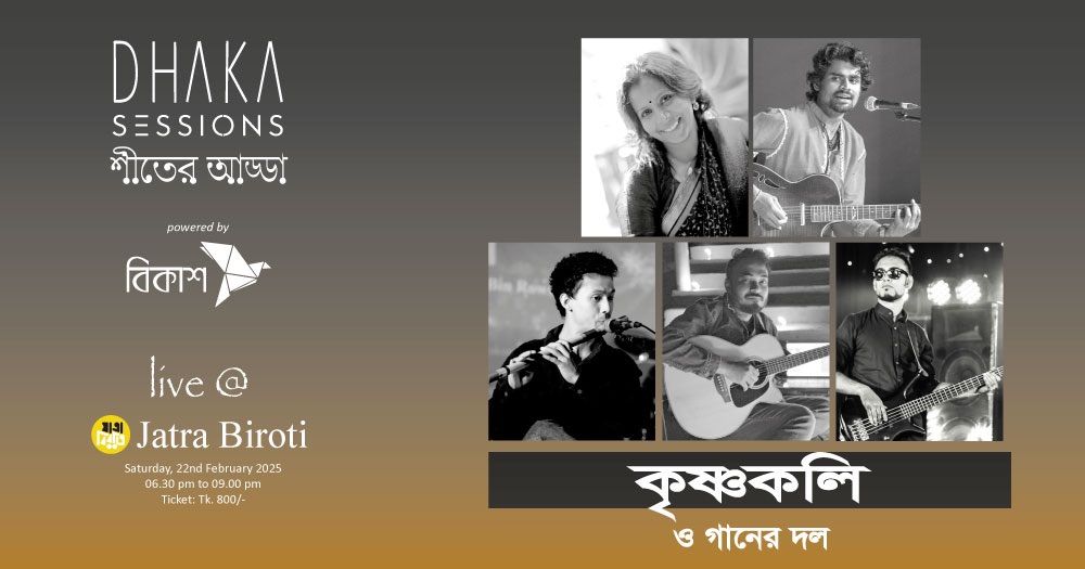 KRISHNOKOLI O GAANER DOL live on DHAKA SESSIONS \u09b6\u09c0\u09a4\u09c7\u09b0 \u0986\u09a1\u09cd\u09a1\u09be @ Jatra Biroti