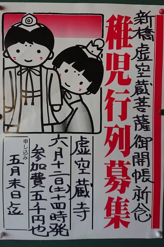 虚空蔵菩薩御開帳奉賛稚児行列 浜松 虚空蔵寺 Hamamatsu 12 June 21 虚空蔵菩薩御開帳奉賛稚児行列 浜松 虚空蔵寺 Hamamatsu 12 June 21