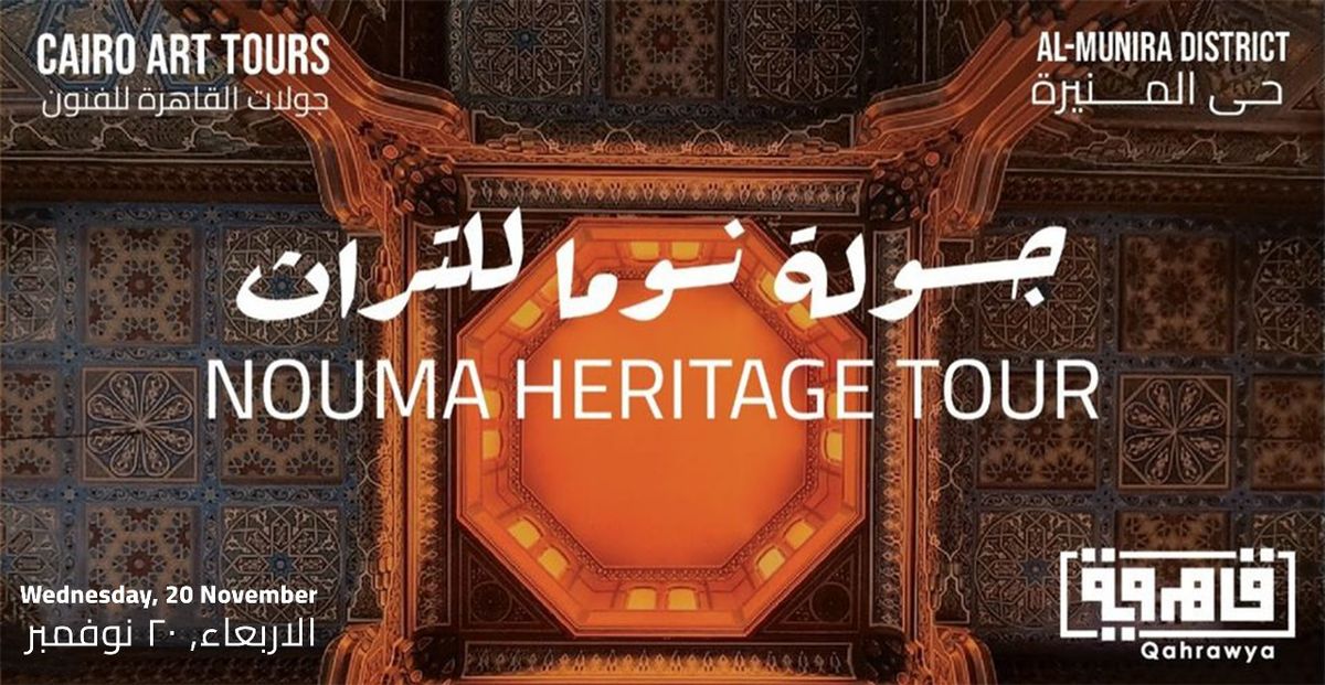 Nouma Heritage Day Tour - \u062c\u0648\u0644\u0629 \u0627\u0644\u064a\u0648\u0645 \u0627\u0644\u0648\u0627\u062d\u062f \u0646\u0648\u0645\u0627 \u0644\u0644\u0641\u0646\u0648\u0646