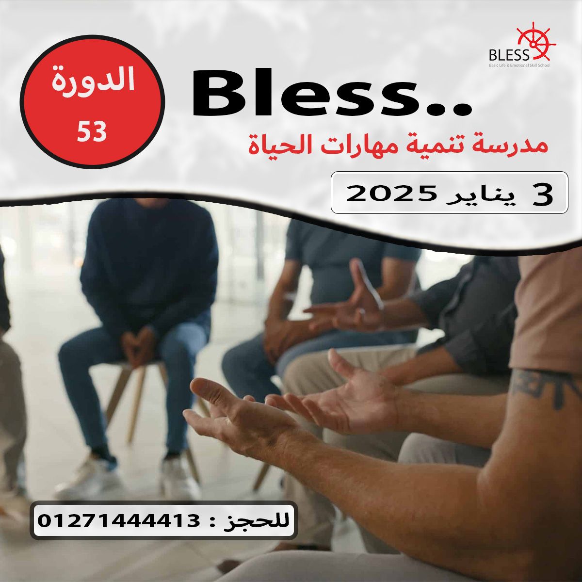 bless 53 - \u0645\u062f\u0631\u0633\u0629 \u062a\u0646\u0645\u064a\u0629 \u0645\u0647\u0627\u0631\u0627\u062a \u0627\u0644\u062d\u064a\u0627\u0629 \u0628\u0644\u0633- \u0627\u0644\u062f\u0648\u0631\u0629 \u0627\u0644\u062b\u0644\u0627\u062b\u0629 \u0648 \u0627\u0644\u062e\u0645\u0633\u0648\u0646