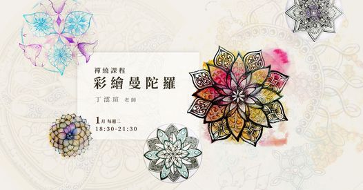 一月課程 彩繪曼陀羅 丁澐瑄老師 響art Taipei 26 January 21