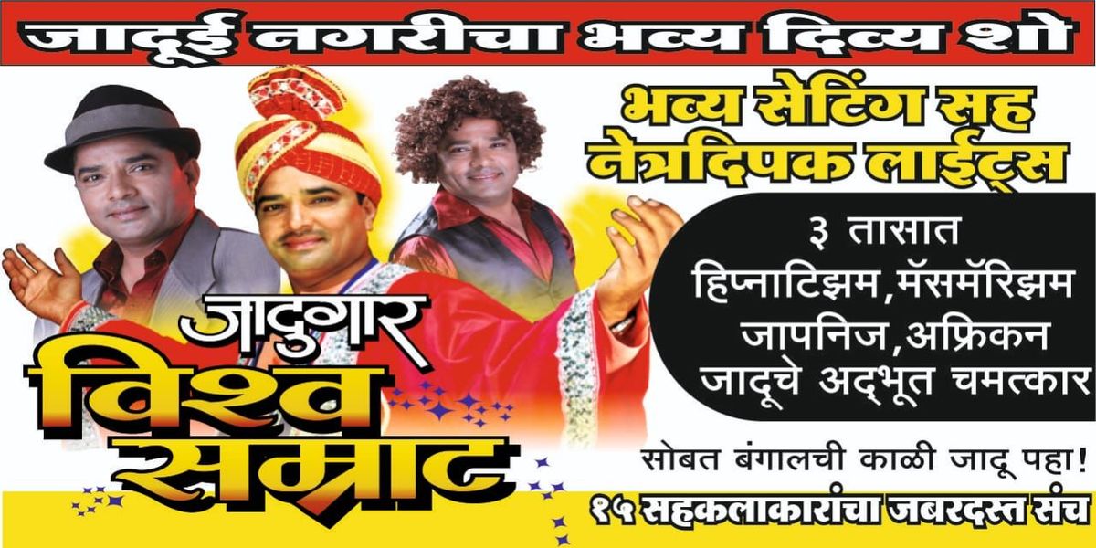 Magic show Jadugar Vishwa Samrat