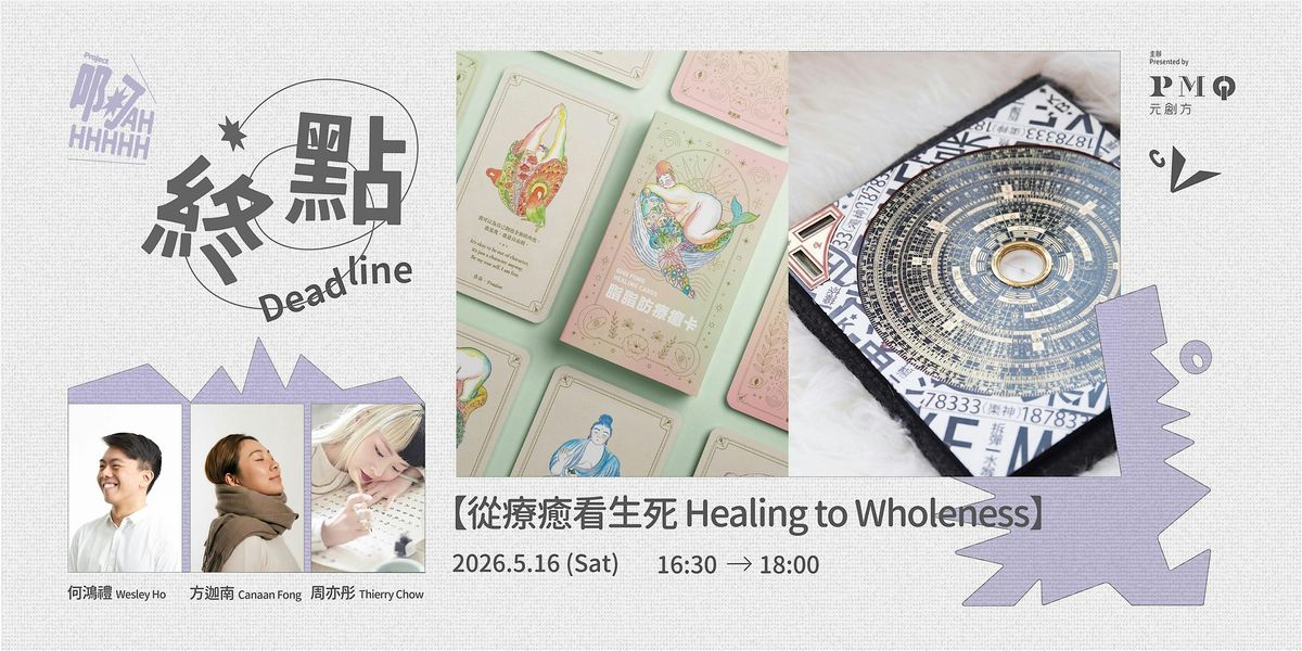 Project \u554aAhhhhhh\u3010\u5f9e\u7642\u7652\u770b\u751f\u6b7b\uff1aHealing to Wholeness\u3011