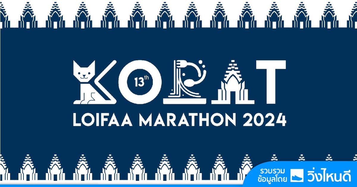 KORAT Loifaa Marathon 2024 \u0e04\u0e23\u0e31\u0e49\u0e07\u0e17\u0e35\u0e48 13