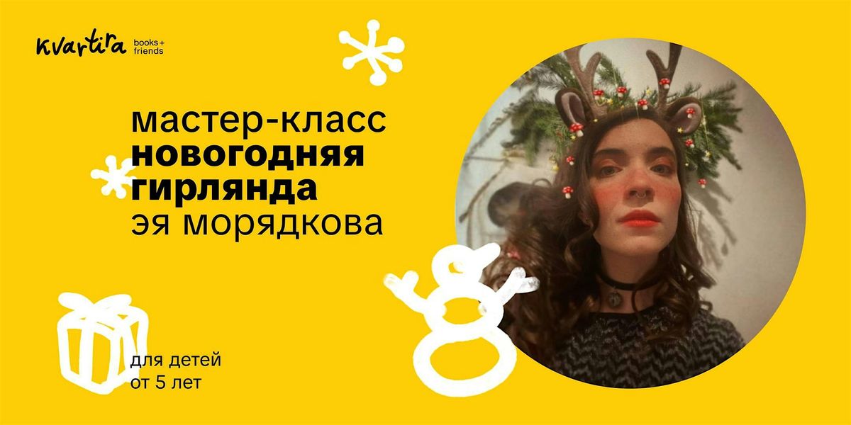 \u00ab\u041d\u043e\u0432\u043e\u0433\u043e\u0434\u043d\u044f\u044f \u0433\u0438\u0440\u043b\u044f\u043d\u0434\u0430\u00bb \u0441 \u042d\u0435\u0439 \u041c\u043e\u0440\u0434\u044f\u043a\u043e\u0432\u043e\u0439