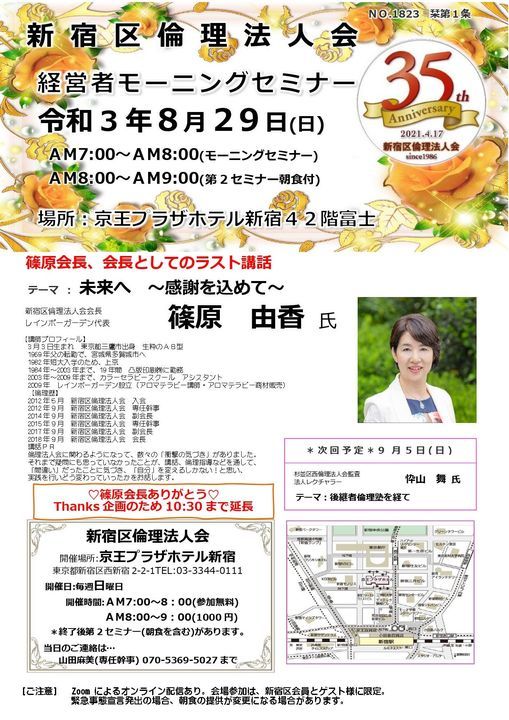 8月29日 日 新宿区倫理法人会経営者モーニングセミナー Pinkeio Plaza Hotel Tokyo Minato 29 August 21