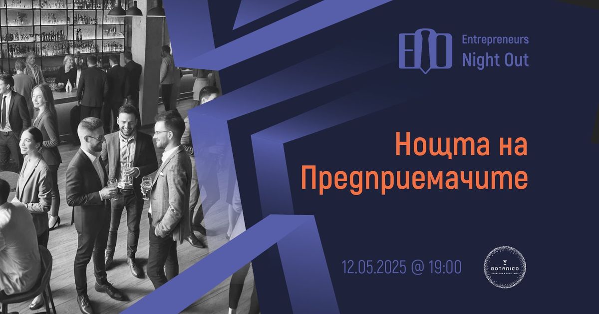 [Sofia] Entrepreneurs Night Out | 12.05.2025