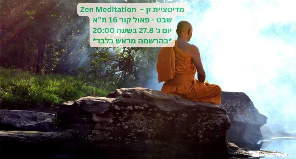 \u05de\u05d3\u05d9\u05d8\u05e6\u05d9\u05d9\u05ea \u05d6\u05df ~  Zen Meditation - \u05d1\u05d4\u05e8\u05e9\u05de\u05d4 \u05de\u05e8\u05d0\u05e9!