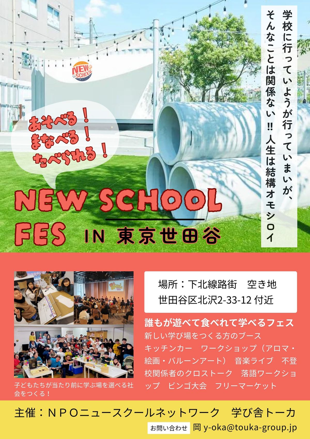 NEW SCHOOL FES\u201924 IN\u4e16\u7530\u8c37\u3000\uff5e\u5b66\u6821\u306b\u884c\u3063\u3066\u3088\u3046\u304c\u884c\u3063\u3066\u307e\u3044\u304c\u95a2\u4fc2\u306a\u3044!!\u4eba\u751f\u306f\u7d50\u69cb\u30aa\u30e2\u30b7\u30ed\u30a4\uff5e