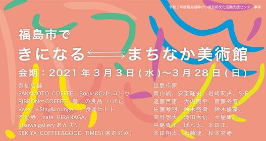 福島市で きになる まちなか美術館 福島市 Fukushima 18 March 21 福島市で きになる まちなか美術館 福島市 Fukushima 18 March 21