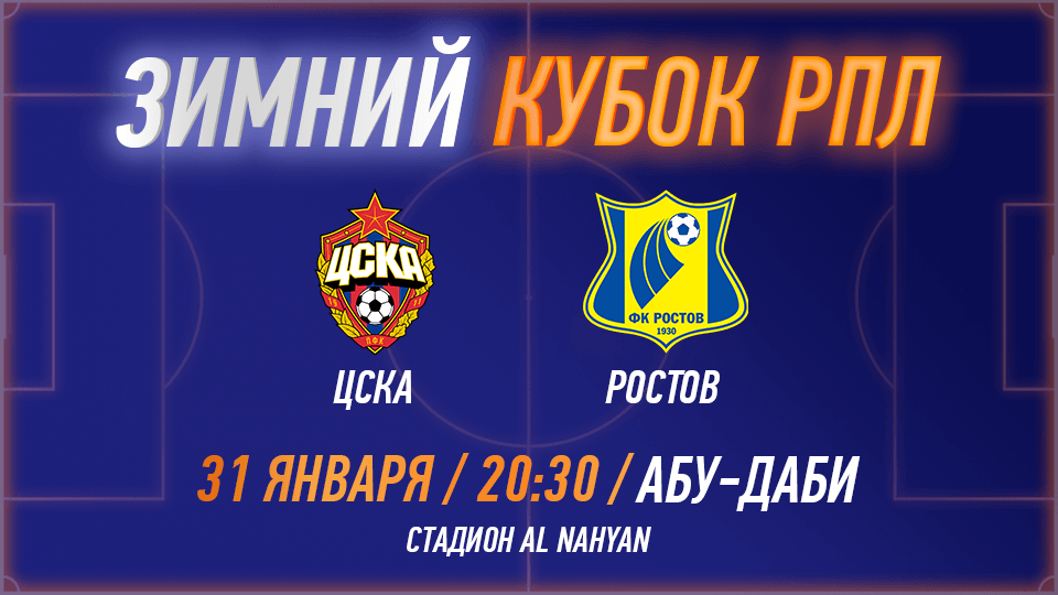 RPL WINTER CUP 2025 - PFC CSKA vs FC Rostov