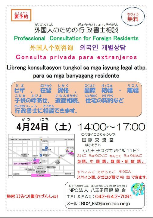 外国人 がいこくじん のための行政 ぎょうせい 書士 しょし 相談 そうだん Pin八王子市学園都市センター Higashimurayama 24 April 21