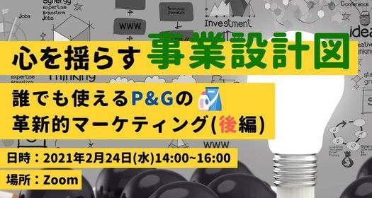 Zoom開催 心を揺らす事業設計図 誰でも使えるp Gの革新的マーケティング 後編 Online 24 February 21