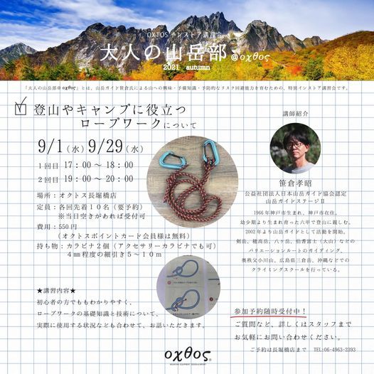 山岳ガイドの笹倉孝昭氏による講習会 大人の山岳部 Oxtos 第85回 登山やキャンプに役立つロープワークについて Pin大阪府大阪市中央区島之内1 19 21 大和長堀ビル1f オクトス長堀橋店 Yao 1 September 21