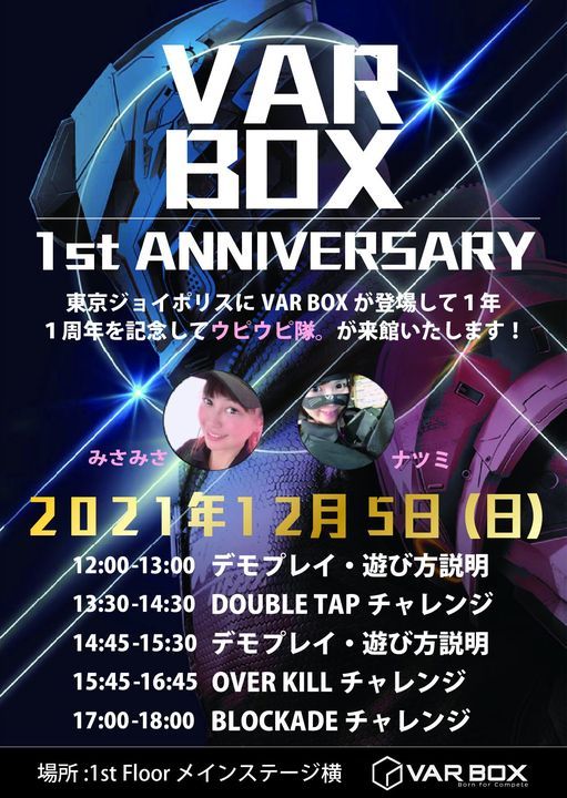 東京ジョイポリスvar Box始動1周年記念 東京ジョイポリス Tokyo 5 December 21