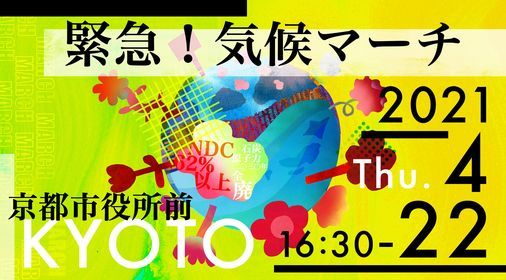 緊急気候マーチ0422 In 京都 16 30京都市役所前集合 京都市役所 Kyoto 22 April 21