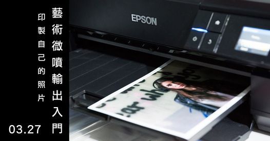 Epson\u85dd\u8853\u5fae\u5674\u8f38\u51fa\u5165\u9580\u8b1b\u5ea7 - \u5370\u88fd\u81ea\u5df1\u7684\u7167\u7247