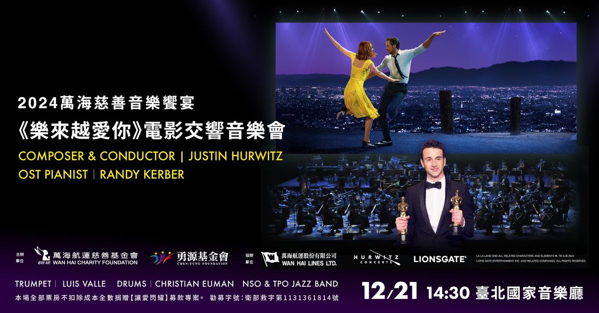 2024\u842c\u6d77\u6148\u5584\u97f3\u6a02\u9957\u5bb4-LA LA LAND IN CONCERT\u300a\u6a02\u4f86\u8d8a\u611b\u4f60\u300b\u96fb\u5f71\u4ea4\u97ff\u97f3\u6a02\u6703