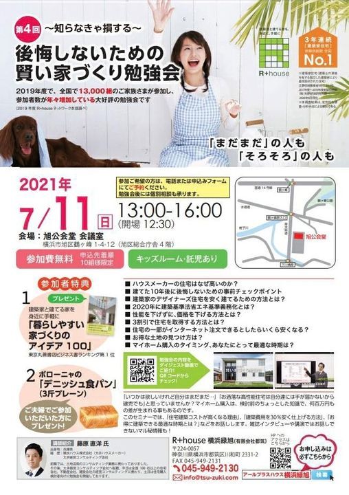 後悔しないための賢い家づくり勉強会 旭区公会堂 Yokohama 11 July 21