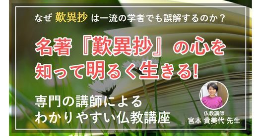 名著 歎異抄 の心を 知って明るく生きる 専門の講師によるわかりやすい仏教講座 茨木市クリエイトセンター Ibaraki 18 April 21