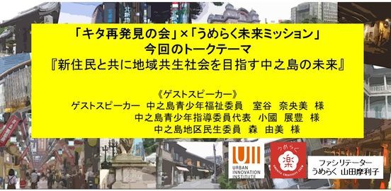 オンラインイベント キタ再発見の会 第17回 うめらく未来ミッション Vo 25 曽根崎地域 Pinうめきた外庭square Suttsu 25 June 21