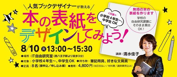 現役のブックデザイナーが教えくれる 本の表紙をデザインしてみよう マイブックを作ろう Pinit自由研究室 子どもプログラミング教室 Higashimurayama 10 August 21