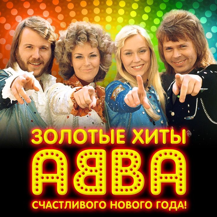 \u0417\u041e\u041b\u041e\u0422\u042b\u0415 \u0425\u0418\u0422\u042b ABBA "\u0421\u0447\u0430\u0441\u0442\u043b\u0438\u0432\u043e\u0433\u043e \u041d\u043e\u0432\u043e\u0433\u043e \u0413\u043e\u0434\u0430!"