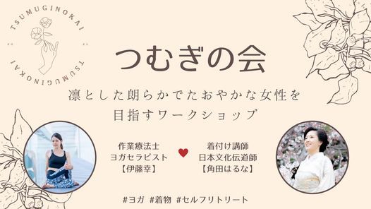 つむぎの会 ヨガで体をのびのび 着物で心を華やかに 紹介制着物サロンきもの晴る Shinjuku 28 March 21