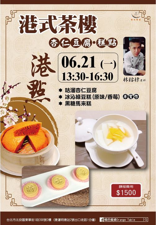 林鎔標老師 港式茶樓 杏仁豆腐 Etsi Lippuja Taipei 21 June 21