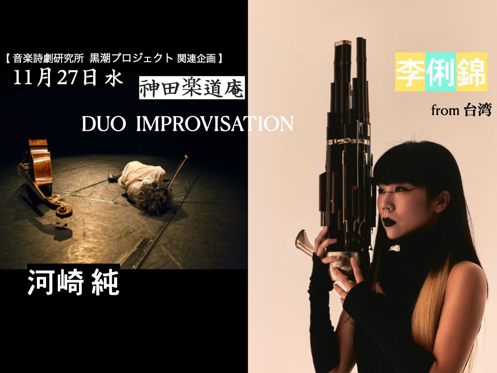 Duo Improvisation \u674e\u4fd0\u9326\uff08\u53f0\u6e7e\u7b19\uff09\u00d7\u6cb3\u5d0e\u7d14(\u30b3\u30f3\u30c8\u30e9\u30d0\u30b9)