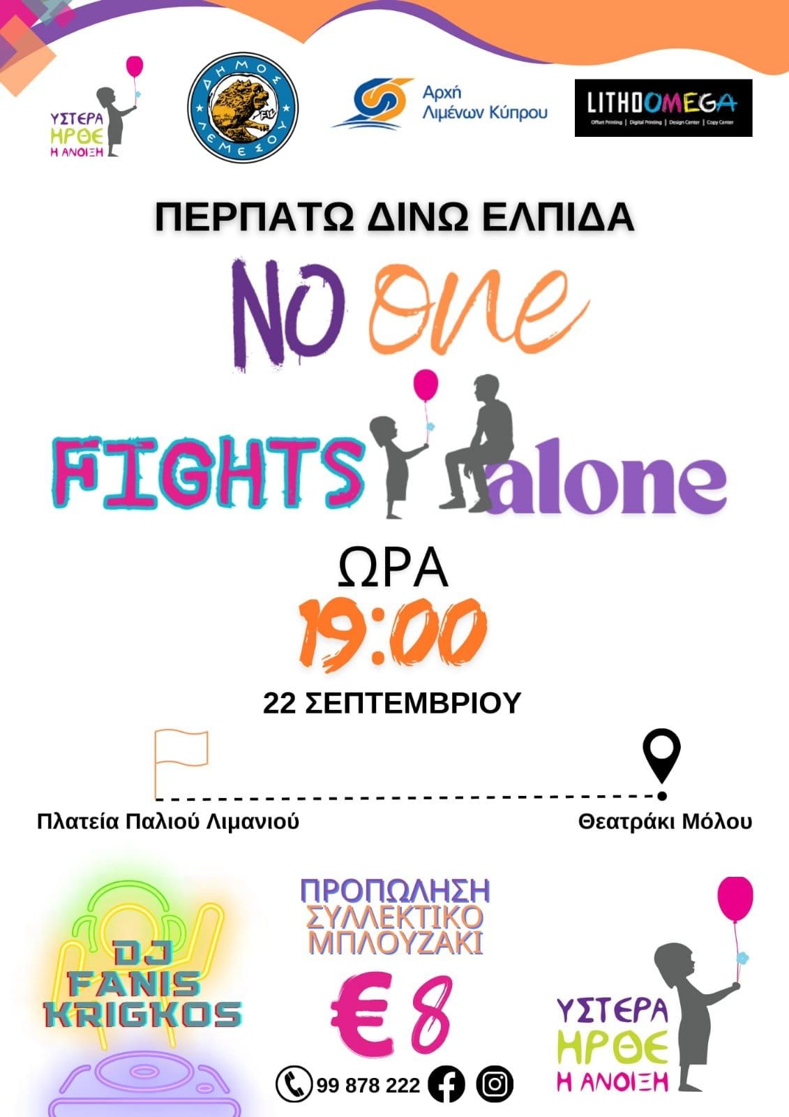 \u03a0\u03bf\u03c1\u03b5\u03af\u03b1 'No One Fights Alone'