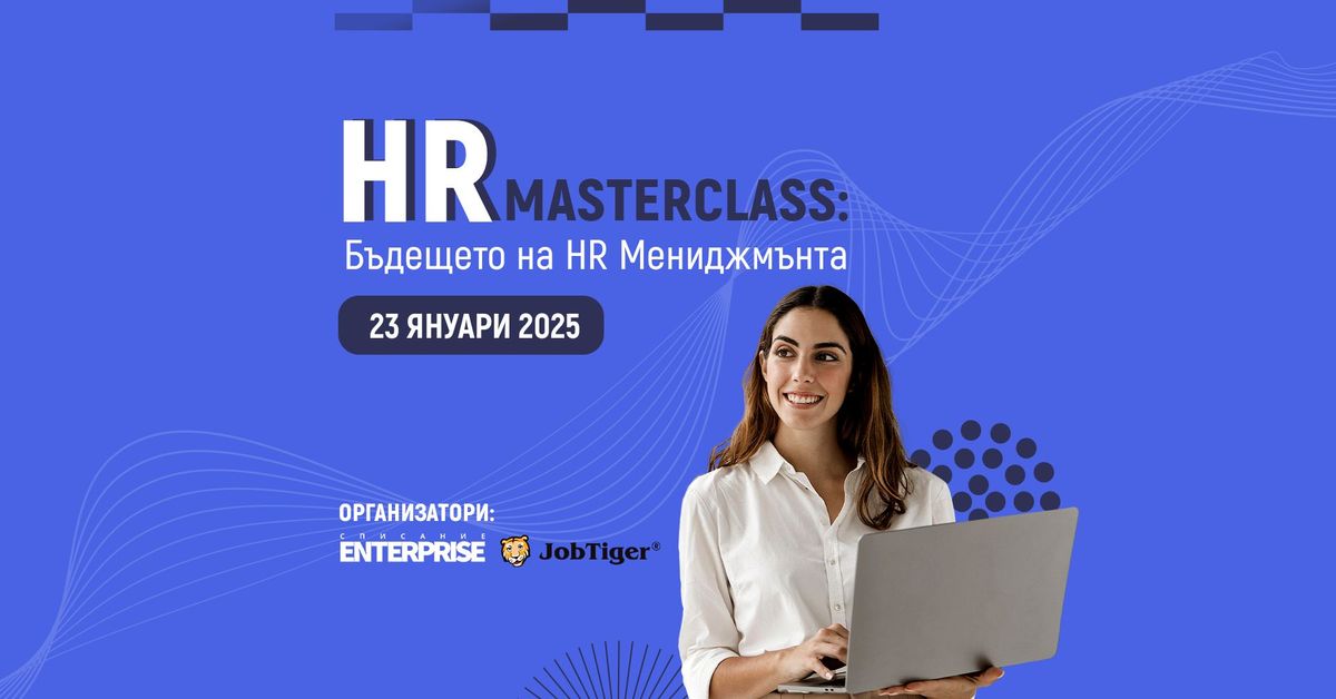 HR Masterclass - \u0411\u044a\u0434\u0435\u0449\u0435\u0442\u043e \u043d\u0430 HR \u041c\u0435\u043d\u0438\u0434\u0436\u043c\u044a\u043d\u0442\u0430 23.01.2025