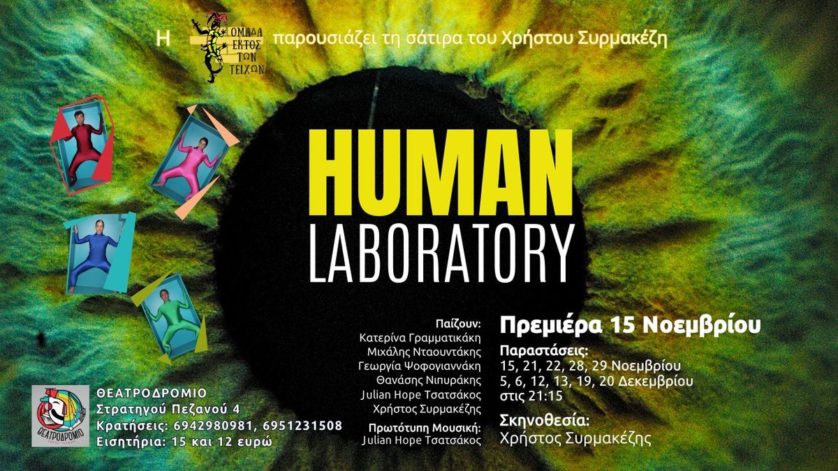 Human Laboratory \u03c4\u03bf\u03c5 \u03a7\u03c1\u03ae\u03c3\u03c4\u03bf\u03c5 \u03a3\u03c5\u03c1\u03bc\u03b1\u03ba\u03ad\u03b6\u03b7