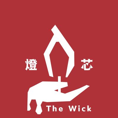 \u71c8\u82af The Wick