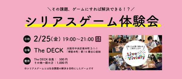 シリアスゲーム体験会 The Deck Osaka 25 February 22 シリアスゲーム体験会 The Deck Osaka 25 February 22