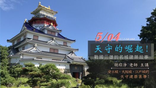 新月 建築講座 天守的崛起 戰國三雄的名城建築故事 新月藝文沙龍 Taipei 4 May 21