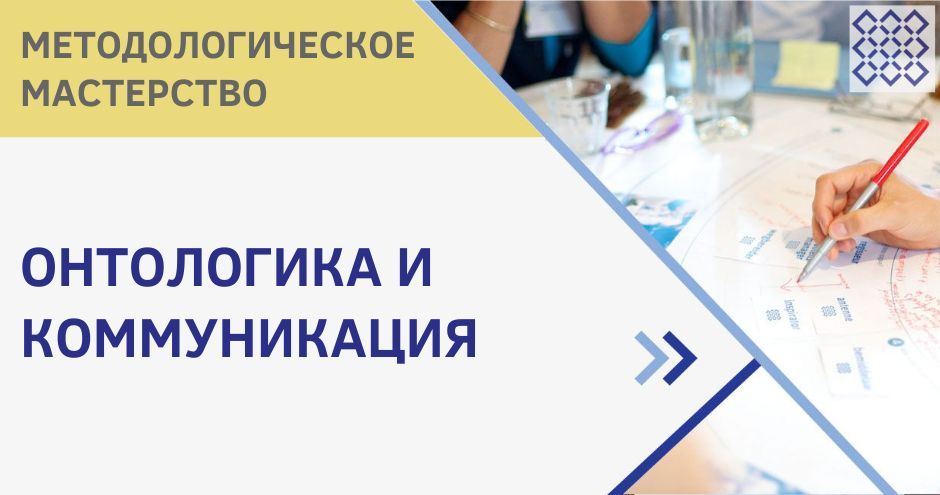 Массовая коммуникация 2020. Онтологика и коммуникация. Онтологика. Системное мышление высшее образование онтологика. Ontologic/онтологик.