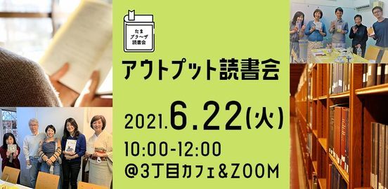 読書を2倍価値あるものに アウトプット読書会 たまプラーザ 6 22 火 10 00 ３丁目カフェ Kawasaki 22 June 21